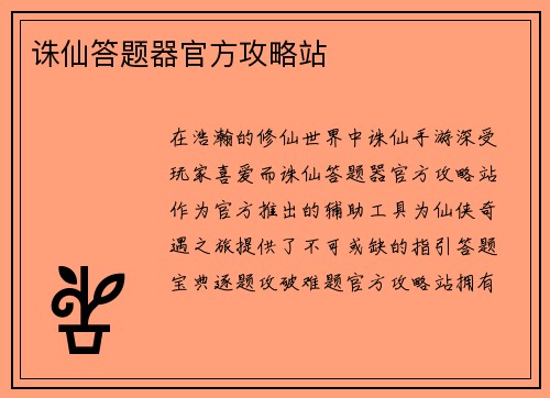 诛仙答题器官方攻略站