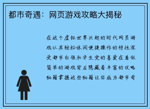 都市奇遇：网页游戏攻略大揭秘
