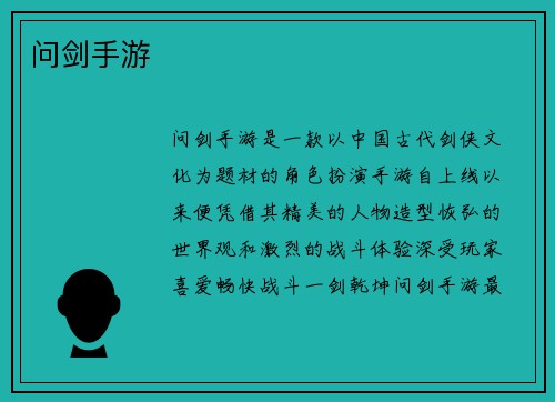 问剑手游