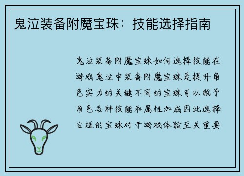 鬼泣装备附魔宝珠：技能选择指南