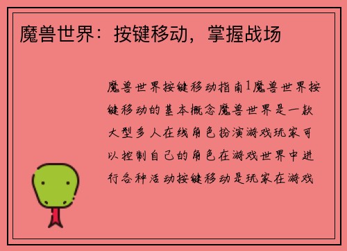 魔兽世界：按键移动，掌握战场