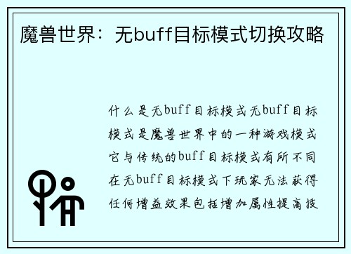 魔兽世界：无buff目标模式切换攻略