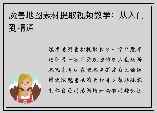 魔兽地图素材提取视频教学：从入门到精通