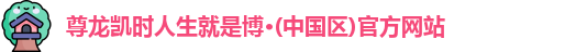 尊龙凯时